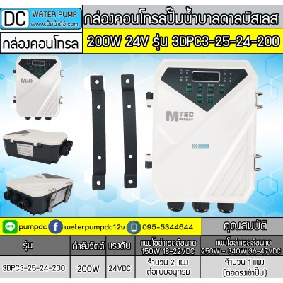 กล่องคอนโทรลปั้มน้ำบาลดาล บัสเลส 200W 24Vรุ่น 3DPC3-25-24-200